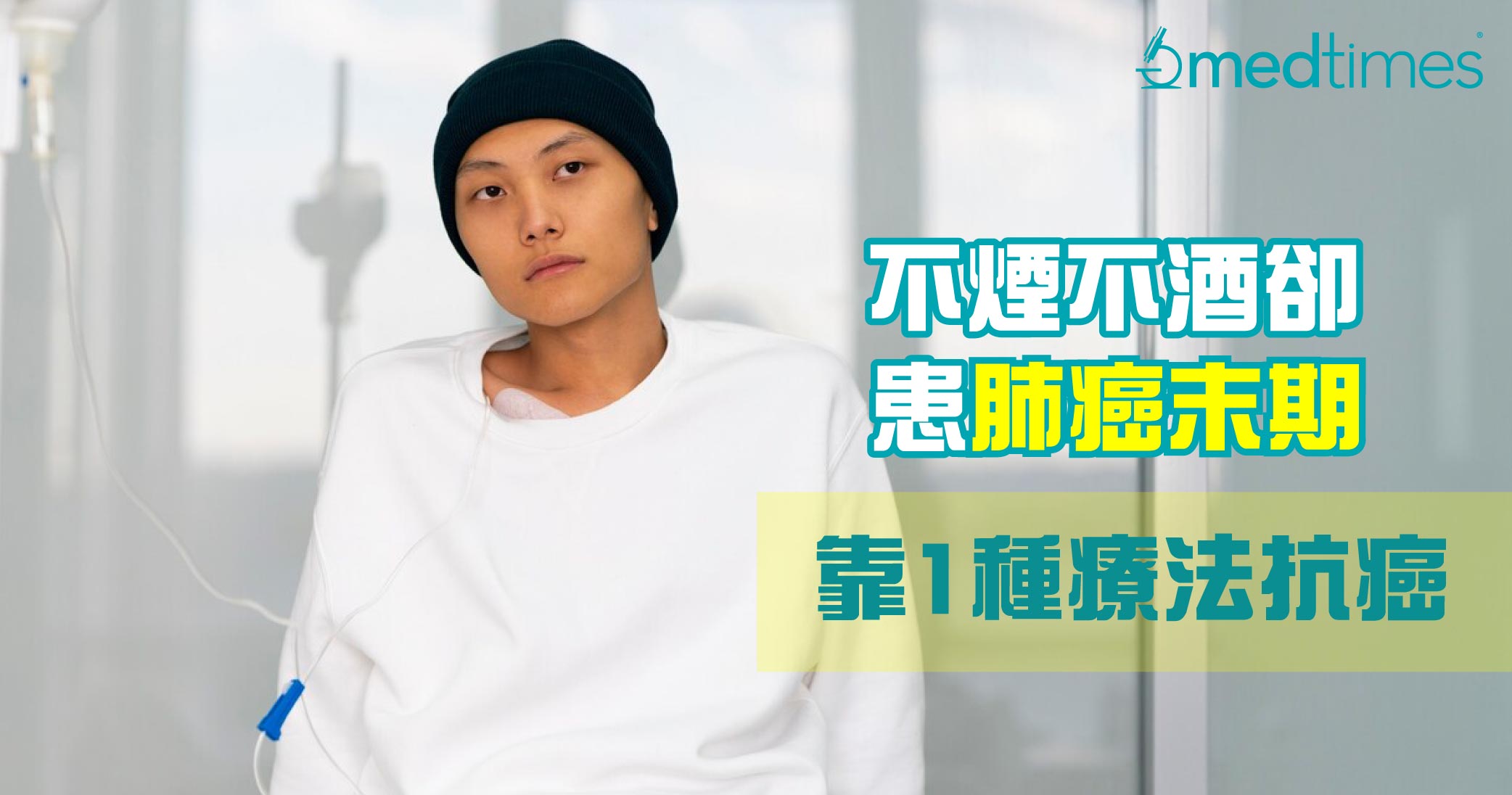 【癌症杀手】不烟不酒却患肺癌末期？靠1种疗法有效抗癌